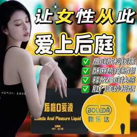 勃乐达助推式后庭0爱液开菊花后庭女用润滑女肛门高潮快感液用品