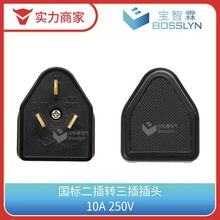 国标二插转三插转换插头10A250V 美标转国标转接头防脱落