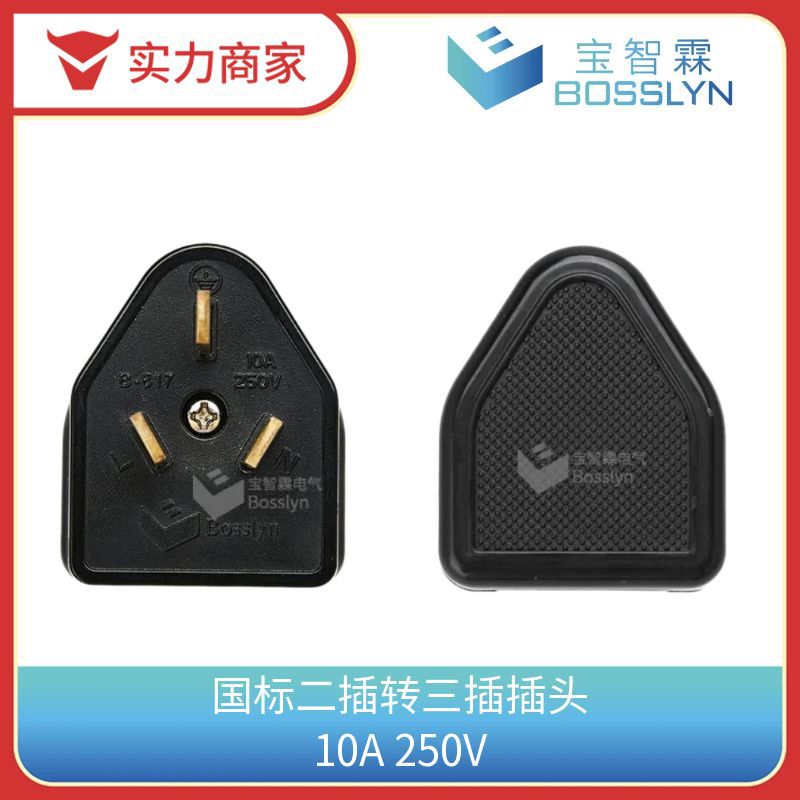 国标二插转三插转换插头10A250V 美标转国标转接头防脱落