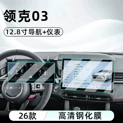 protector for the central control screen, Car interior film - 26-models-of-lynk-co-03-128inch-navigation-instrument-cluster-hd-tempered-glass-screen-protector