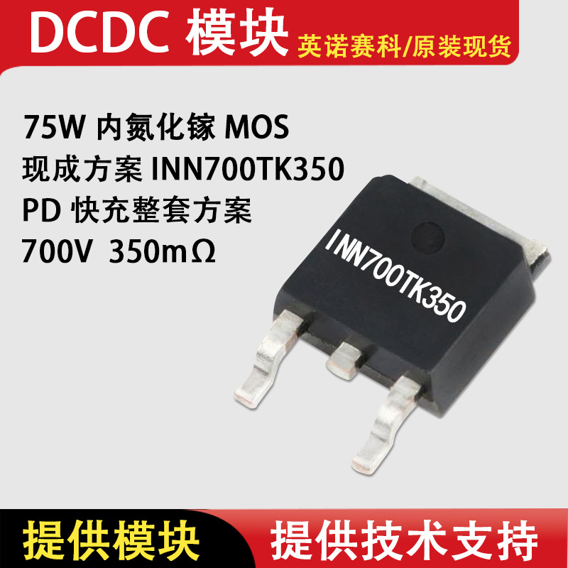 英诺塞科INN700TK350 氮化镓MOS 氮化镓方案PD/QC充电器适配器