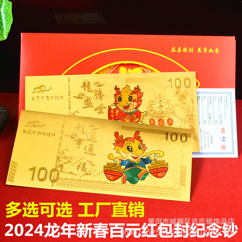 2024年金箔金钞彩钞卡通龙钞百元钞纪念钞百元红包利是封新年礼品