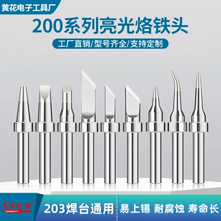 203h电烙铁头90W高频焊台200洛铁头尖嘴马蹄咀刀头焊台通用铬铁头