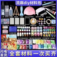 流麻diy材料包作流麻工具diy材料包流沙摆设套装手机壳透明