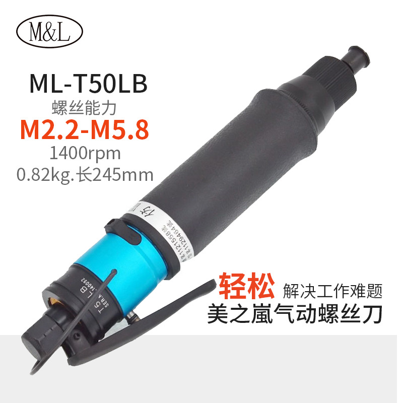 M&L ML-T50LB压板离合式气动螺丝刀台湾美之嵐机械工业有限公司