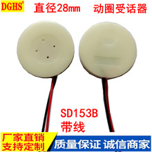 供应受话器SD153B 直径28MM微型无绳电话机动圈式小受话器