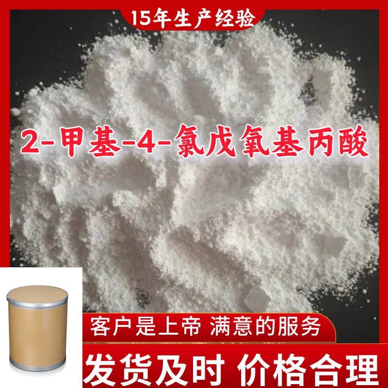 2-甲基-4-氯戊氧基丙酸 源头工厂工业级分析回复及时浙江江苏上海