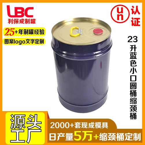 23升蓝色小口圆桶缩颈桶化工桶油桶闭口油漆桶un马口铁桶厂家批发