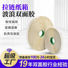 大卷锯齿留边双面胶纸箱花边双面胶飞机盒易撕强粘拉链纸箱双面胶