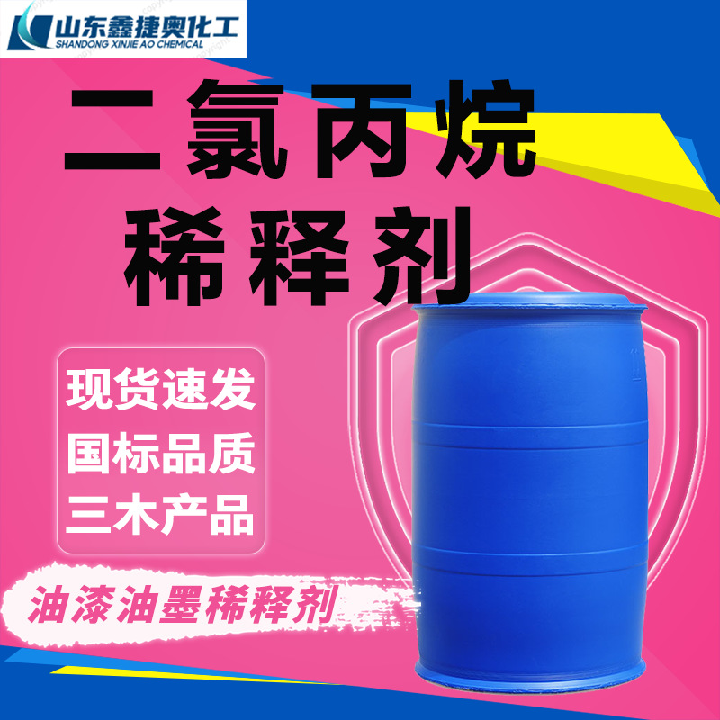 三木2,2-二氯丙烷油漆油墨稀释剂PVC胶粘溶剂油性高效双组份