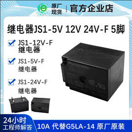 继电器JS1-5V 12V 24V-F 5脚 10A DC5V DC12V DC24V 代替G5LA-14