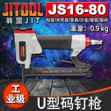 【现货】韩国原装正品JIT JITOOL JS16-80码钉枪 8016气动U型钉枪