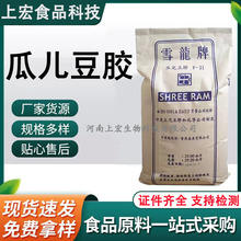 瓜尔豆胶食品级雪龙牌高粘度增稠剂乳化剂 稳定剂 瓜儿胶瓜尔豆胶