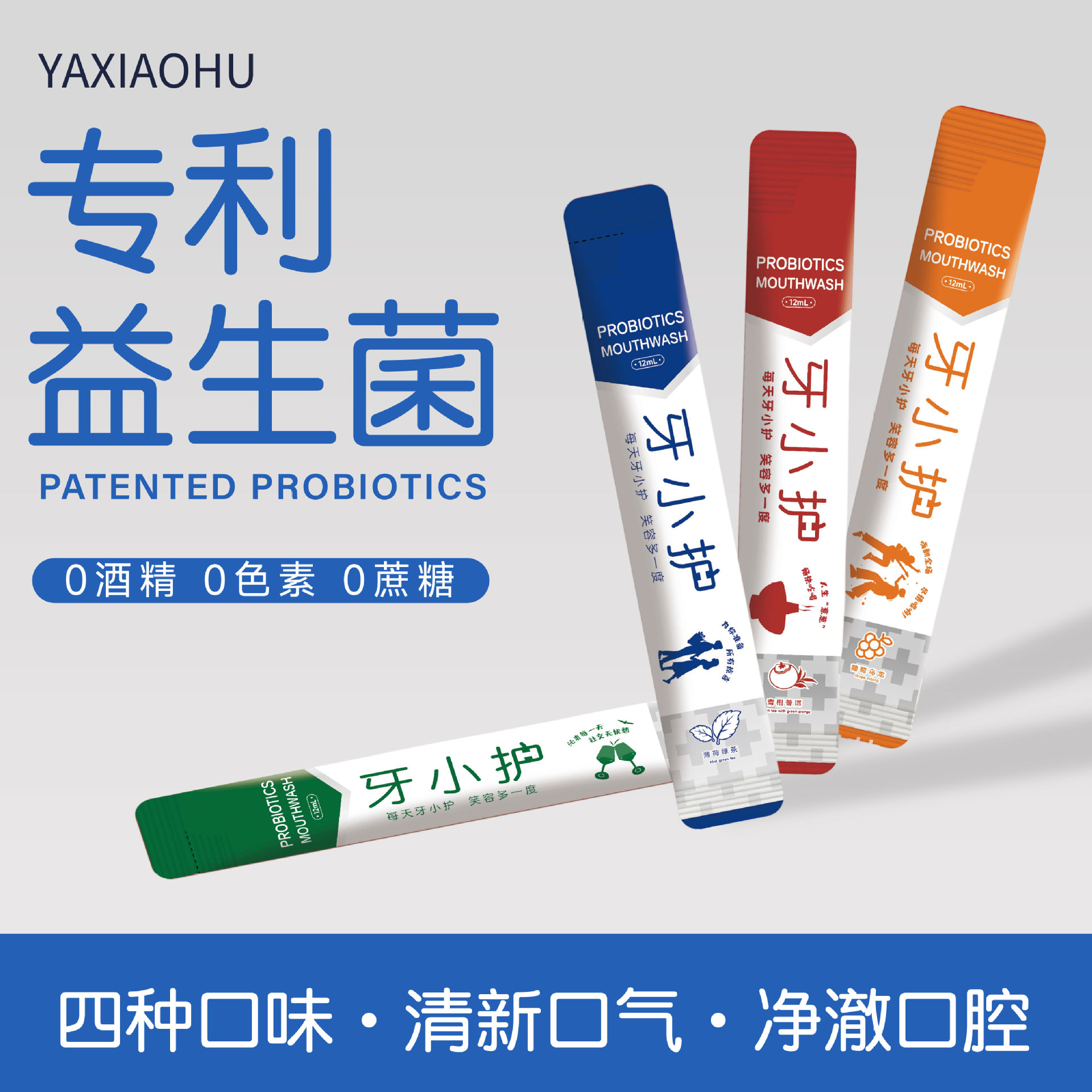 牙小护益生菌漱口水一次性便携清新口气口腔清洁火锅酒店男女通用
