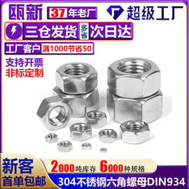304 316螺栓螺帽2205螺丝帽大全M3M4M6M8M10M12M33不锈钢六角螺母
