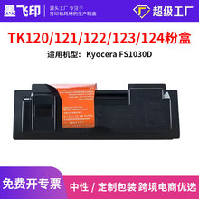 �m�þ���TK120 TK122 TK124�ۺд�ӡ�CFS1030D̼�ۺ�TK123  TK121