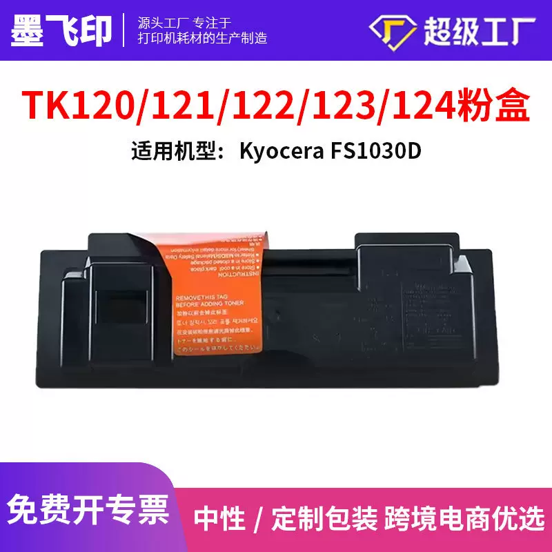 适用京瓷TK120 TK122 TK124粉盒打印机FS1030D碳粉盒TK123  TK121