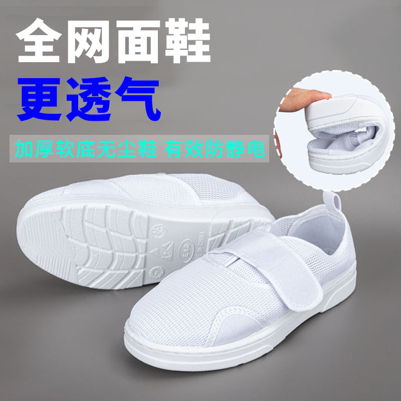 防静电鞋网鞋透气加厚软底魔术贴洁净全网面无尘鞋男女车间工作鞋