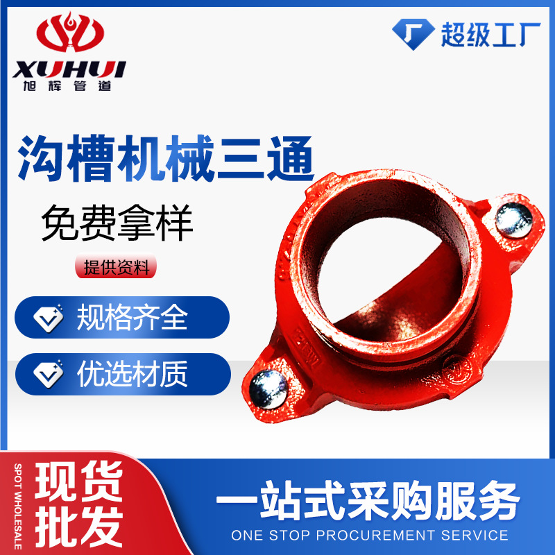 沟槽机械三通消防管件球墨铸铁材质刚卡给排水工程专用管路