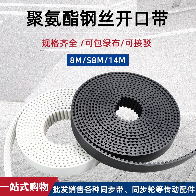 聚氨酯钢丝开口同步带8M/S8M/14M传动皮带可接驳包绿布加胶传送M^