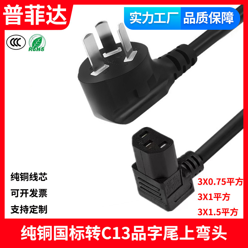 3C国标三插10A转C13上下弯头品字尾直角电源线90度3芯拐角电源线