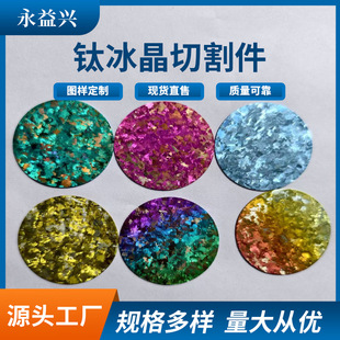 Factory Direct Sales of Titanium Ice Crystal Pieces, Titanium Ice Flower Patches, Can Be Cut into Any Shape, Bright Colors, Please Inquire for Pictures