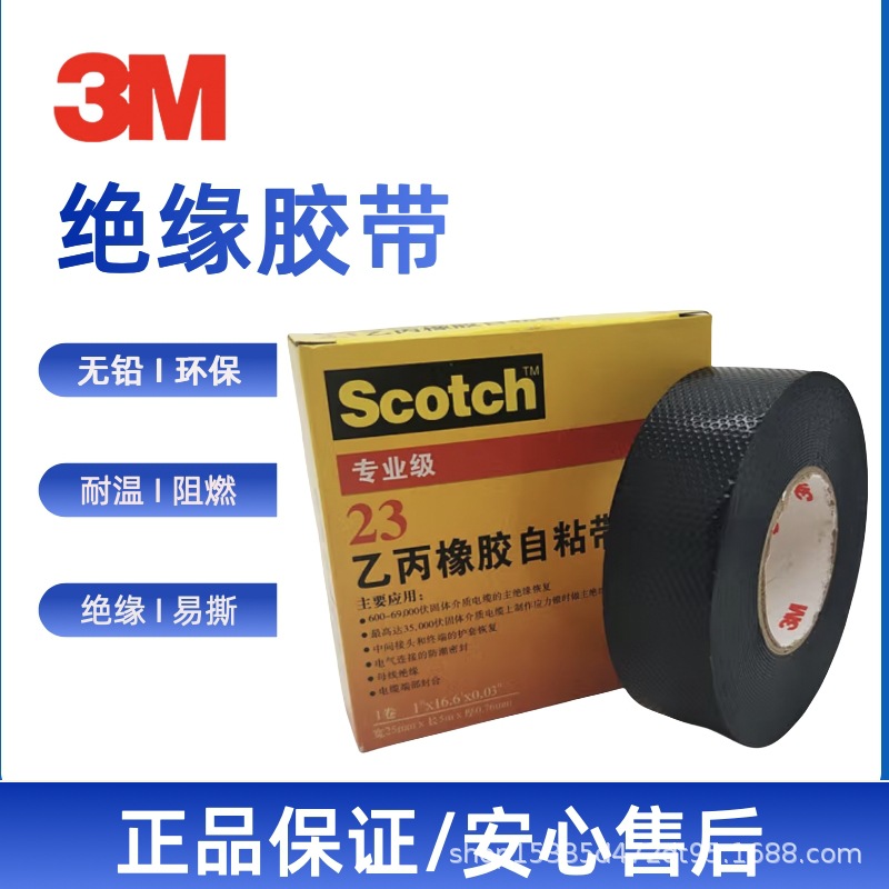 3M23电工胶带电线电缆电气绝缘胶带胶布抗高温 19*9.1*0.16