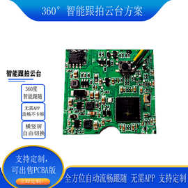 手机智能跟拍稳定器360全方位跟随云台无需app手机支架pcba方案