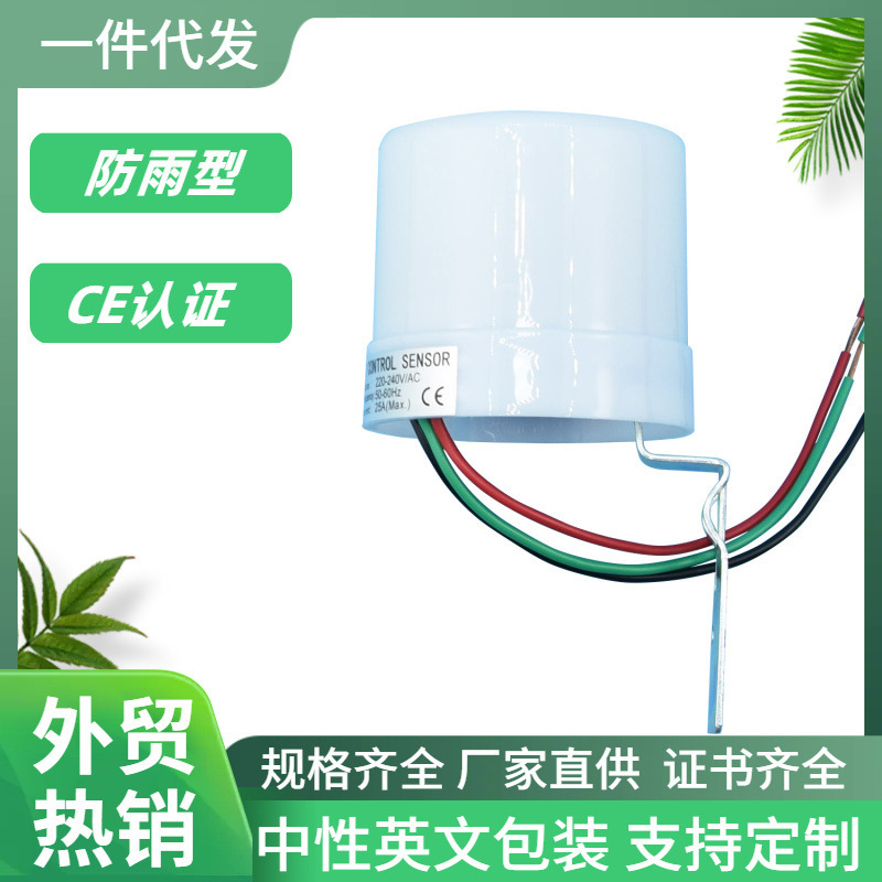 全自动感应开关220-240V路灯光控户外防雨光感可调16A20A路灯开关