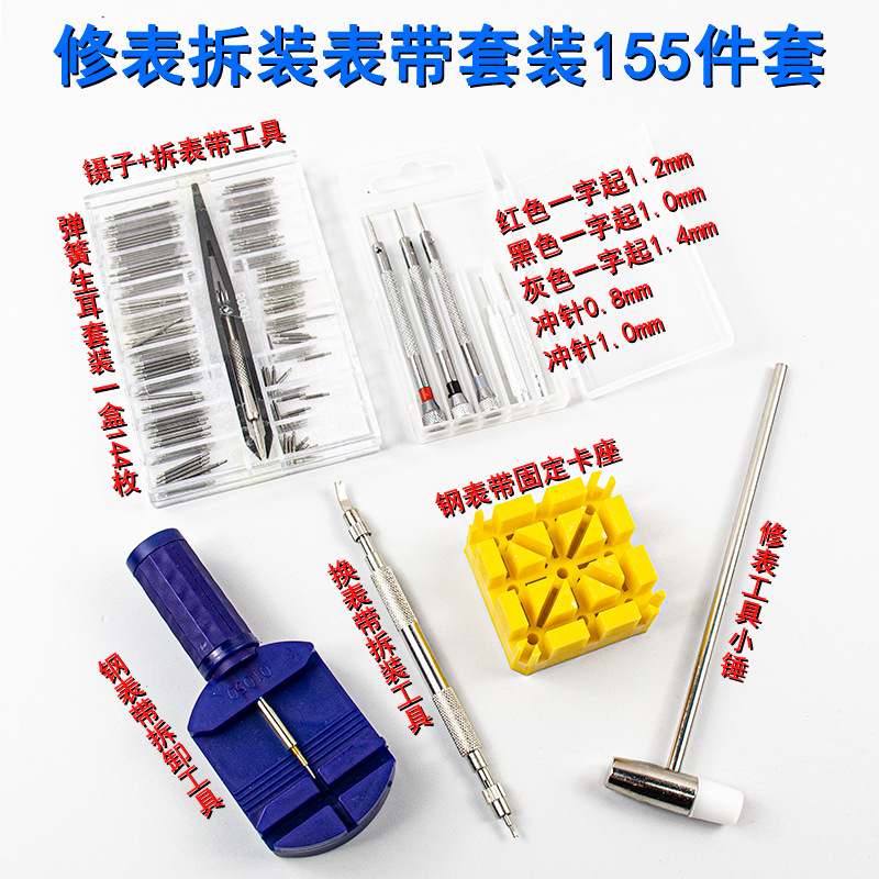 修表工具 手表维修工具包 155件套 工具套装拆表带器换表带工具箱