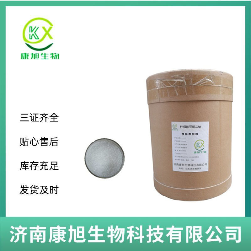 柠檬酸亚锡二钠 食品级 还原护色防腐剂 保鲜剂 现货批发量大从优