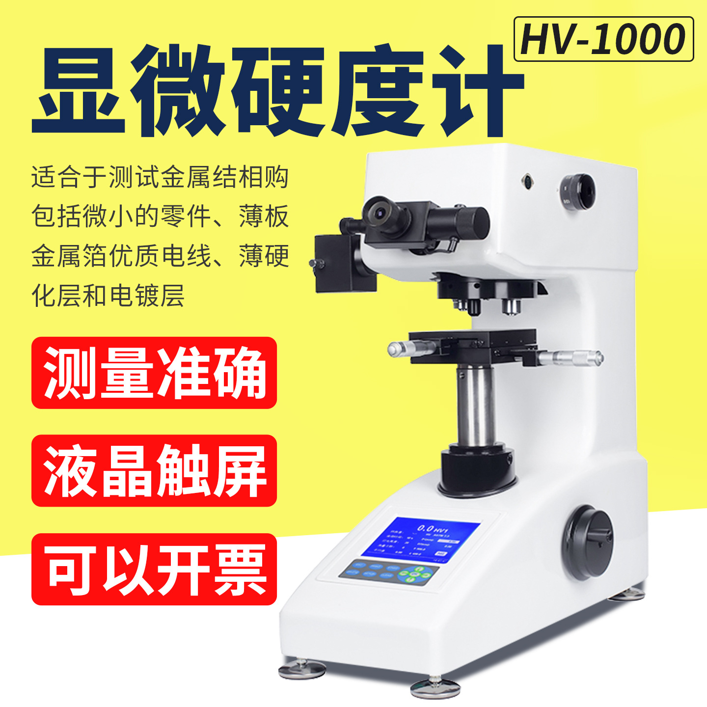 赛博瑞鑫显微硬度计 HV-1000数显自动转塔台式硬度计