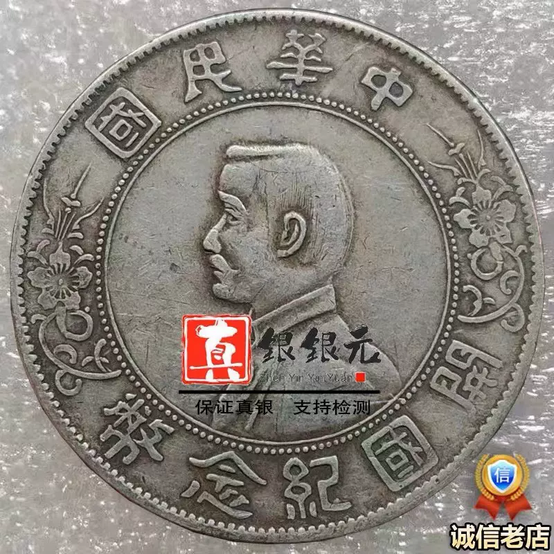 保真银银元中华民国孙中山像开国纪念币银币孙小头古董收藏老大洋