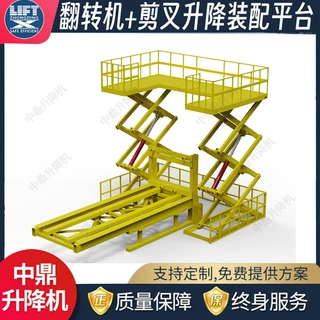 非标定制U型剪叉式升降平台配套90度翻转机翻转升降组装装配平台
