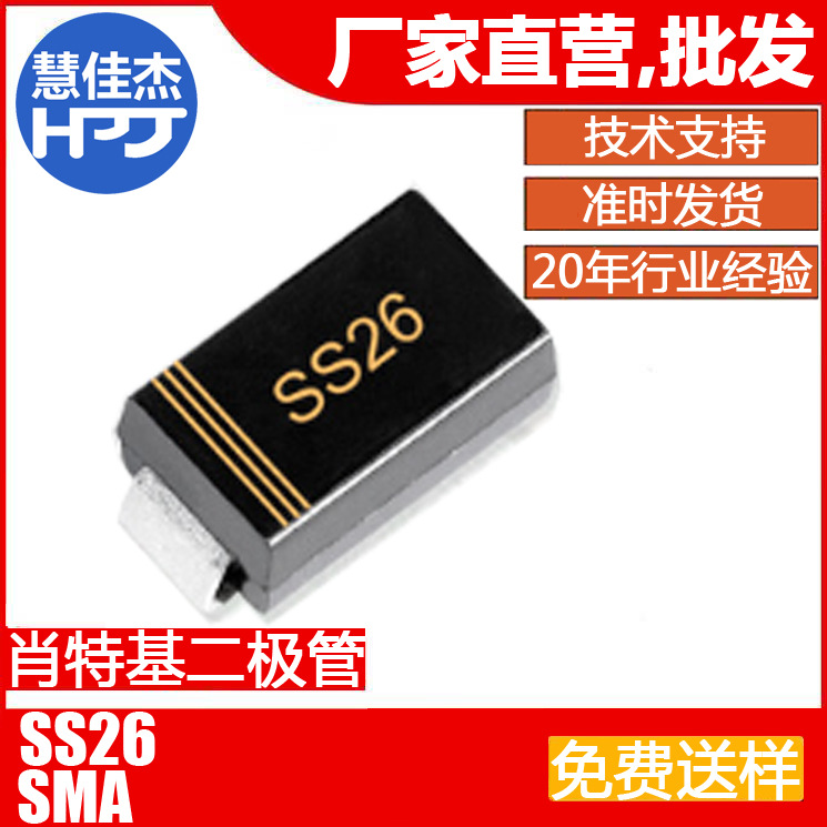 二极管SS26 贴片 肖特基二极管 SMA 2A60V源头工厂:HJJ