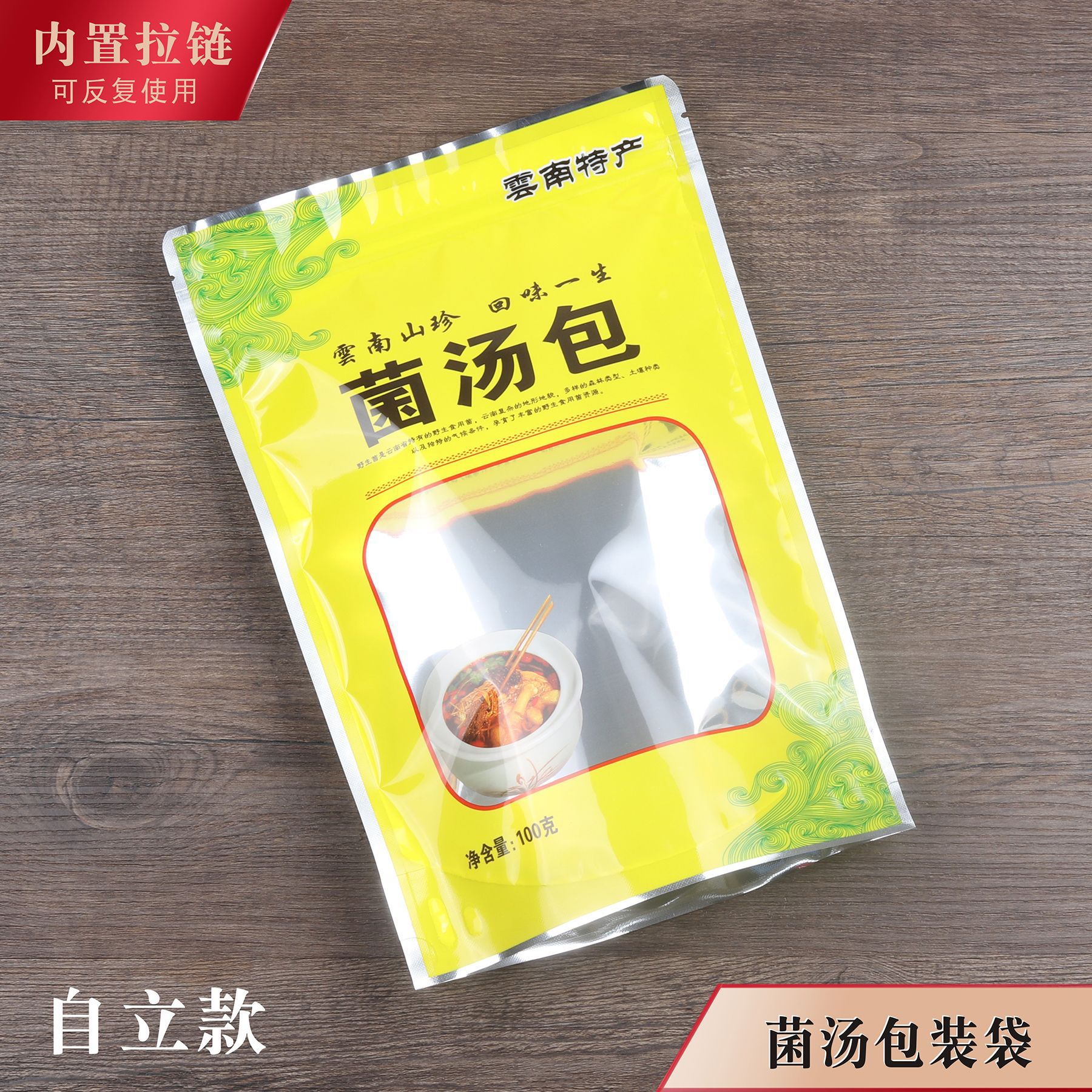 菌汤包装袋云南特产干货汤料塑料袋子自封拉链袋100克2两加厚胶袋
