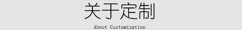关于定制