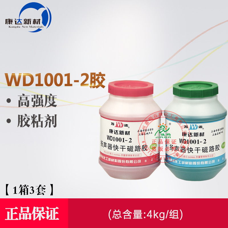 上海万达康达WD1001/1012/1004扬声器快干磁路胶结构胶不锈钢金属