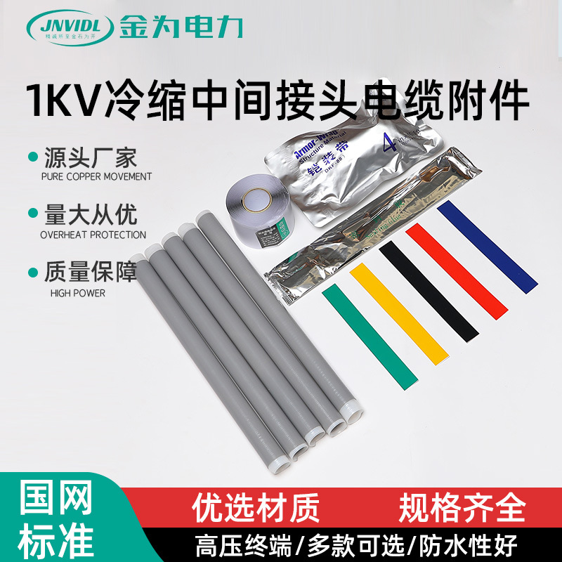 1KV冷缩中间接头电缆附件 中间连接套管绝缘高压电缆附件电缆头