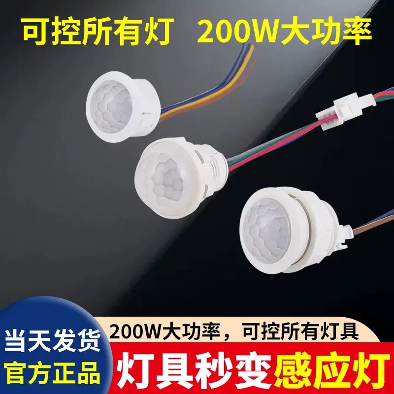 人体感应开关吸顶灯面板灯筒灯声控雷达人体感应器红外感应探头