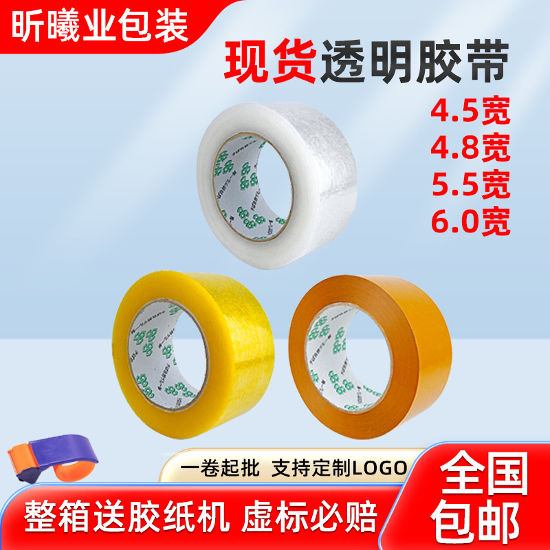 东莞封箱透明胶带胶布批发快递打包封口胶带整箱大量批发胶带厂