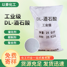 污水处理DL-酒石酸 批发膨松粉末状混凝土助剂工业DL-酒石酸