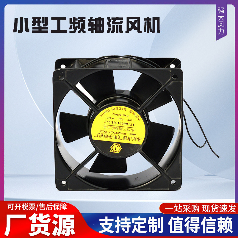 厂家批发小型工频轴流风机18060轴流风机 JF12038、12025轴流风机