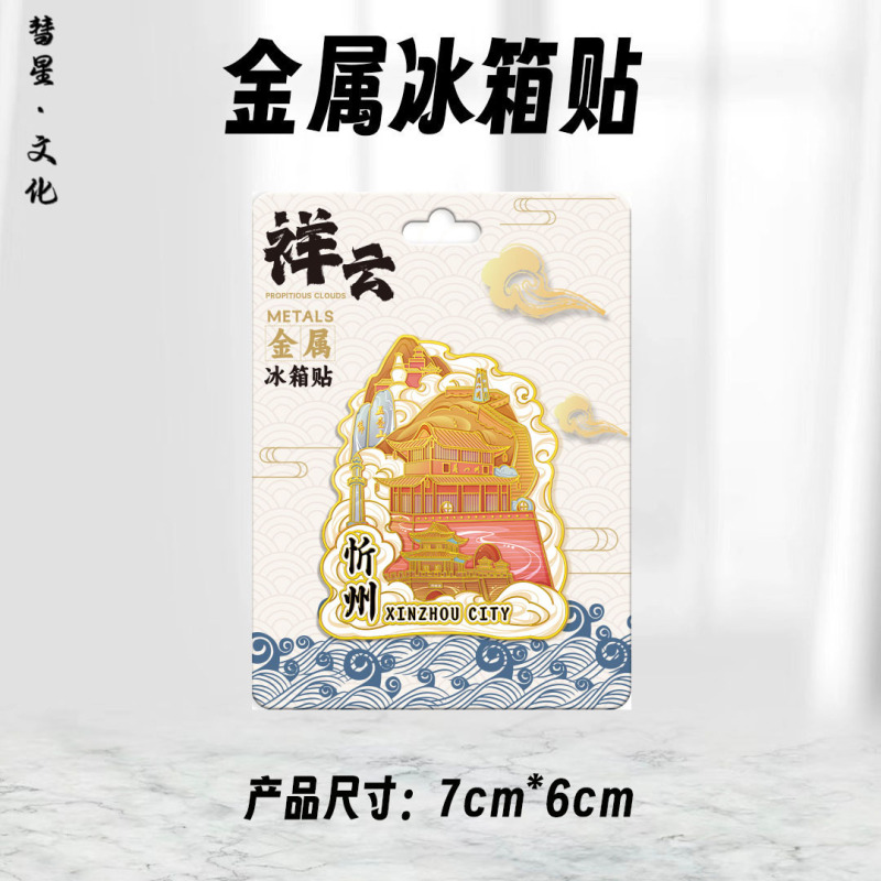 山西省地区地图祥云城市集合网红热门金属木质文创磁吸旅游冰箱贴|undefined