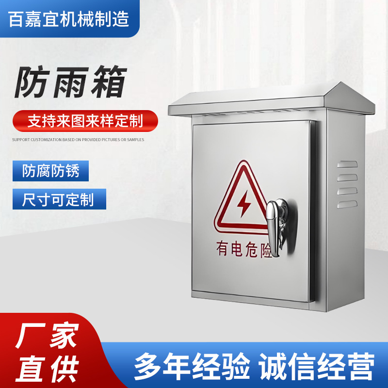 户外不锈钢配电箱室外防雨设备箱强电布线箱户外防水控制柜批发
