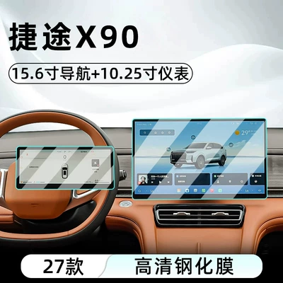 Suitable for Chery 27 models, this is a tempered glass screen protector for the central control screen of the Jetour X90, designed to protect the car's navigation screen and display (Car interior film) - 27-models-of-jetour-x90-156inch-navigation-1025inch-instrument-panel-hd-tempered-glass-screen-protector