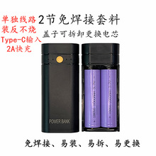 新款足2A免焊接移动电源套料防反接2节18650充电宝外壳料可拆后盖