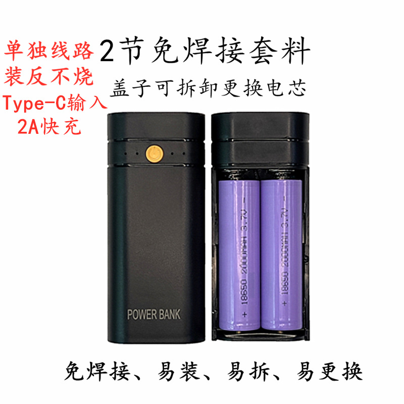 新款足2A免焊接移动电源套料防反接2节18650充电宝外壳料可拆后盖