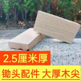 青冈木锄头木塞木尖楔子销子通用型锄木卡子铁码子锄头配件