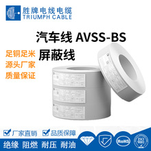 勝牌電線廠家直供 AVSS-BS屏蔽線 汽車低靜電電容線 高柔易彎曲